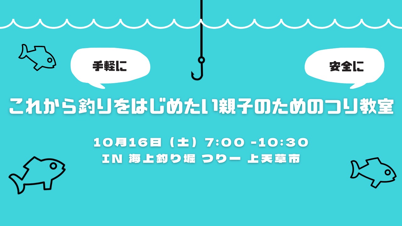 2021年10月16日(土)「これから釣りを始めたい親子のための釣り教室」を開催します！