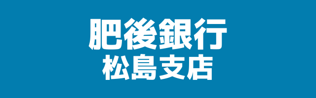 肥後銀行 松島支店