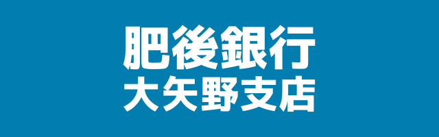 肥後銀行 大矢野支店